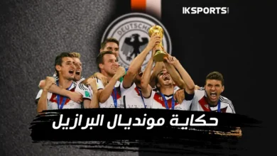 مونديال البرازيل 2014: الطريق نحو النهائي