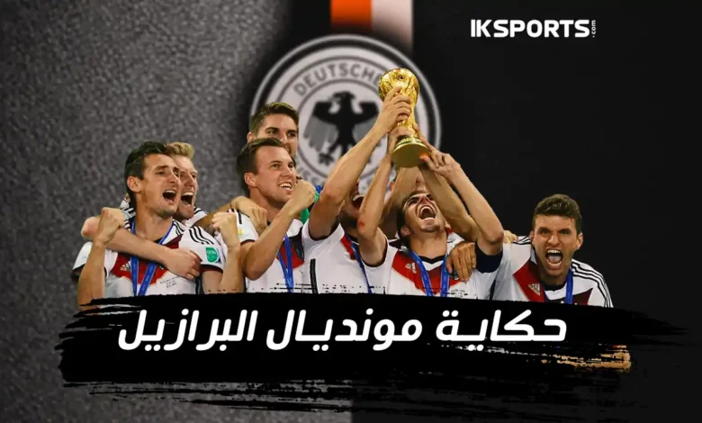 مونديال البرازيل 2014: الطريق نحو النهائي