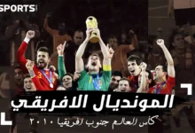 كأس العالم 2010 : قصة موتديال جنوب افريقيا