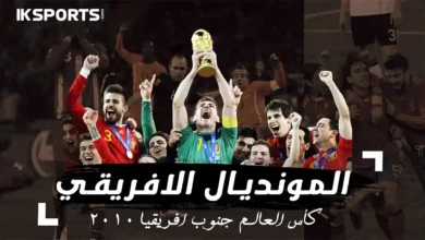 كأس العالم 2010 : قصة موتديال جنوب افريقيا