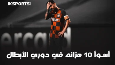 أسوأ 10 هزائم تعرض لها برشلونة في دوري أبطال أوروبا