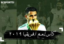 حكاية كأس أمم أفريقيا مصر 2019