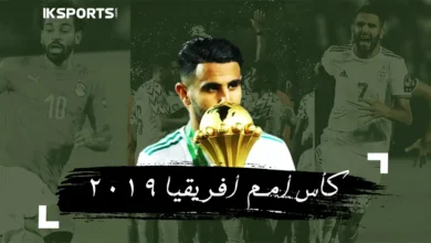 حكاية كأس أمم أفريقيا مصر 2019