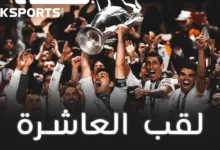 ريال مدريد:قصة لقب العاشرة