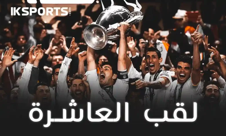 ريال مدريد:قصة لقب العاشرة