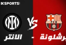 برشلونة و إنتر في دوري أبطال أوروبا